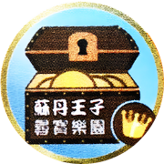 蘇丹王子 的會員頭像