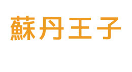 蘇丹王子