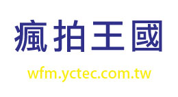 龜山瘋拍王國